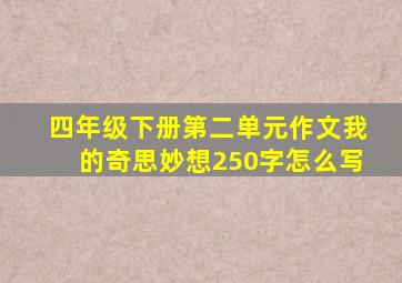 四年级下册第二单元作文我的奇思妙想250字怎么写