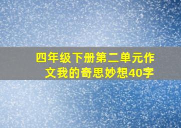 四年级下册第二单元作文我的奇思妙想40字