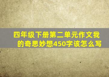 四年级下册第二单元作文我的奇思妙想450字该怎么写