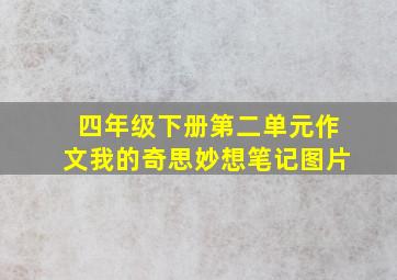 四年级下册第二单元作文我的奇思妙想笔记图片