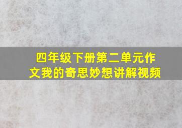 四年级下册第二单元作文我的奇思妙想讲解视频