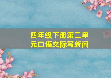 四年级下册第二单元口语交际写新闻