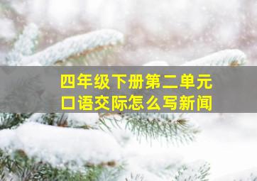 四年级下册第二单元口语交际怎么写新闻