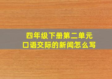 四年级下册第二单元口语交际的新闻怎么写