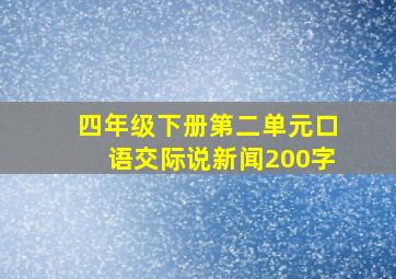 四年级下册第二单元口语交际说新闻200字