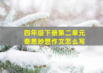 四年级下册第二单元奇思妙想作文怎么写