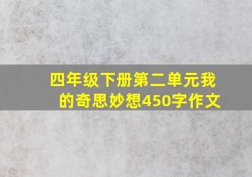 四年级下册第二单元我的奇思妙想450字作文