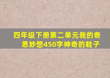 四年级下册第二单元我的奇思妙想450字神奇的鞋子