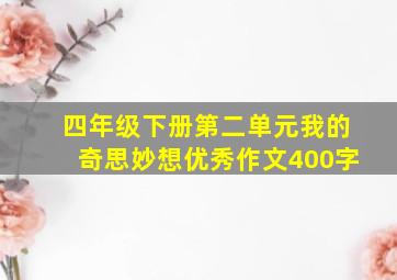 四年级下册第二单元我的奇思妙想优秀作文400字