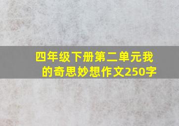 四年级下册第二单元我的奇思妙想作文250字