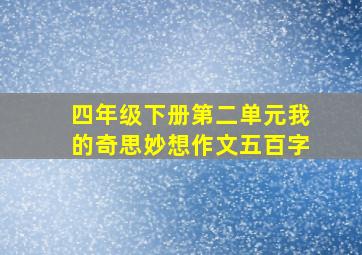 四年级下册第二单元我的奇思妙想作文五百字