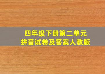 四年级下册第二单元拼音试卷及答案人教版