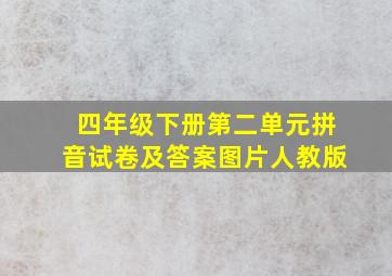 四年级下册第二单元拼音试卷及答案图片人教版