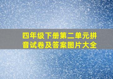 四年级下册第二单元拼音试卷及答案图片大全