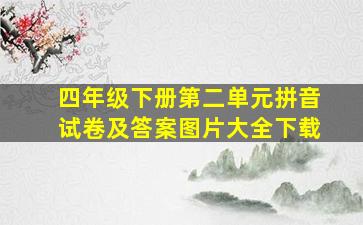 四年级下册第二单元拼音试卷及答案图片大全下载