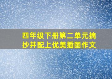 四年级下册第二单元摘抄并配上优美插图作文