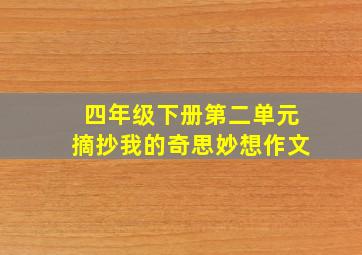 四年级下册第二单元摘抄我的奇思妙想作文