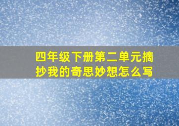 四年级下册第二单元摘抄我的奇思妙想怎么写