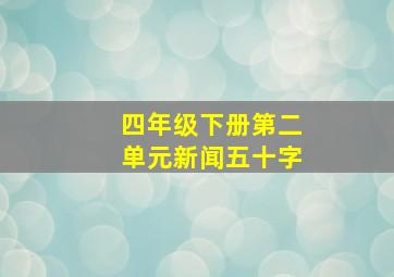 四年级下册第二单元新闻五十字