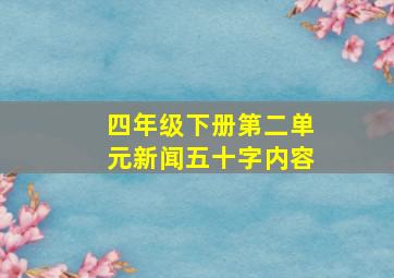 四年级下册第二单元新闻五十字内容