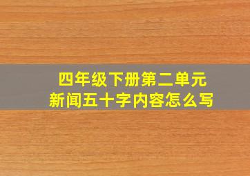 四年级下册第二单元新闻五十字内容怎么写