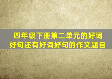 四年级下册第二单元的好词好句还有好词好句的作文题目