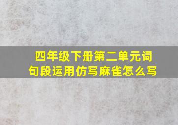 四年级下册第二单元词句段运用仿写麻雀怎么写