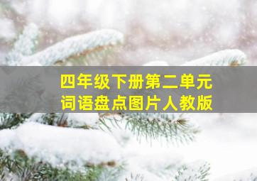 四年级下册第二单元词语盘点图片人教版