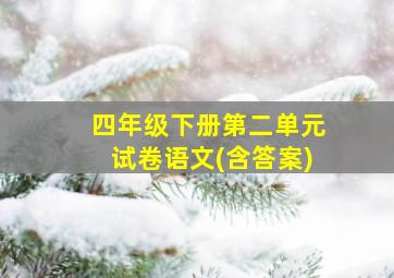 四年级下册第二单元试卷语文(含答案)