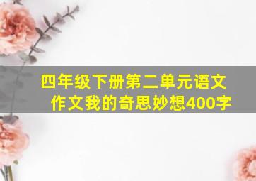 四年级下册第二单元语文作文我的奇思妙想400字