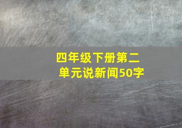 四年级下册第二单元说新闻50字