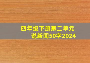 四年级下册第二单元说新闻50字2024