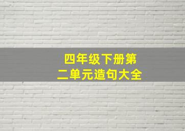 四年级下册第二单元造句大全