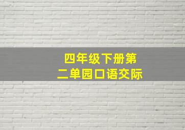 四年级下册第二单园口语交际