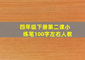 四年级下册第二课小练笔100字左右人教