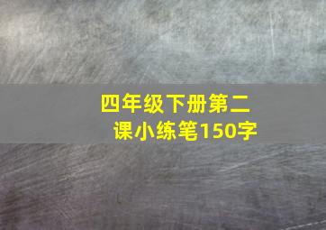 四年级下册第二课小练笔150字