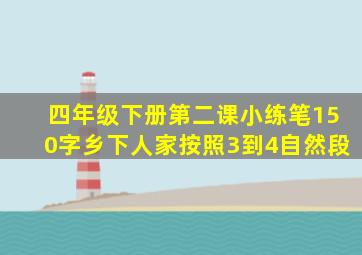 四年级下册第二课小练笔150字乡下人家按照3到4自然段