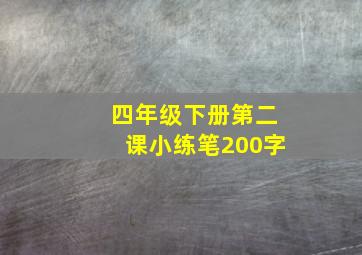 四年级下册第二课小练笔200字