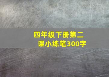 四年级下册第二课小练笔300字