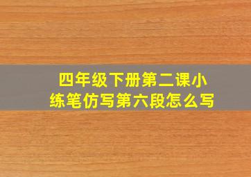 四年级下册第二课小练笔仿写第六段怎么写