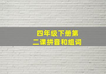 四年级下册第二课拼音和组词