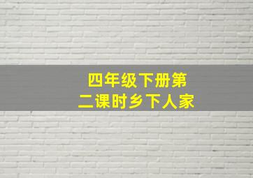 四年级下册第二课时乡下人家