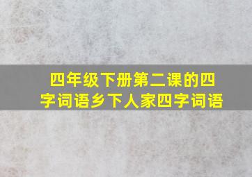 四年级下册第二课的四字词语乡下人家四字词语