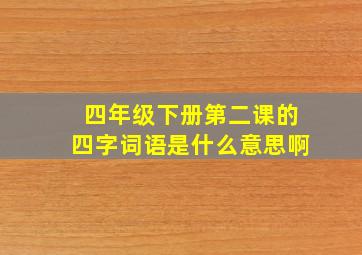 四年级下册第二课的四字词语是什么意思啊