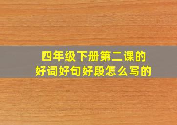 四年级下册第二课的好词好句好段怎么写的