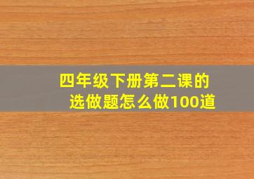 四年级下册第二课的选做题怎么做100道