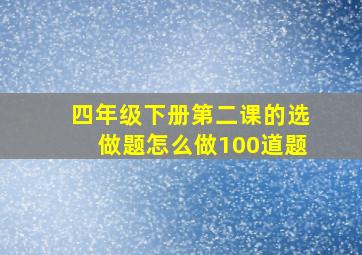 四年级下册第二课的选做题怎么做100道题