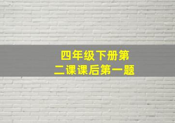 四年级下册第二课课后第一题