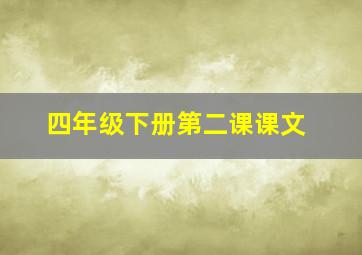 四年级下册第二课课文