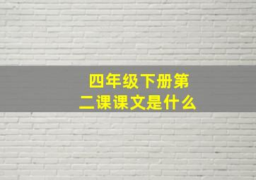 四年级下册第二课课文是什么